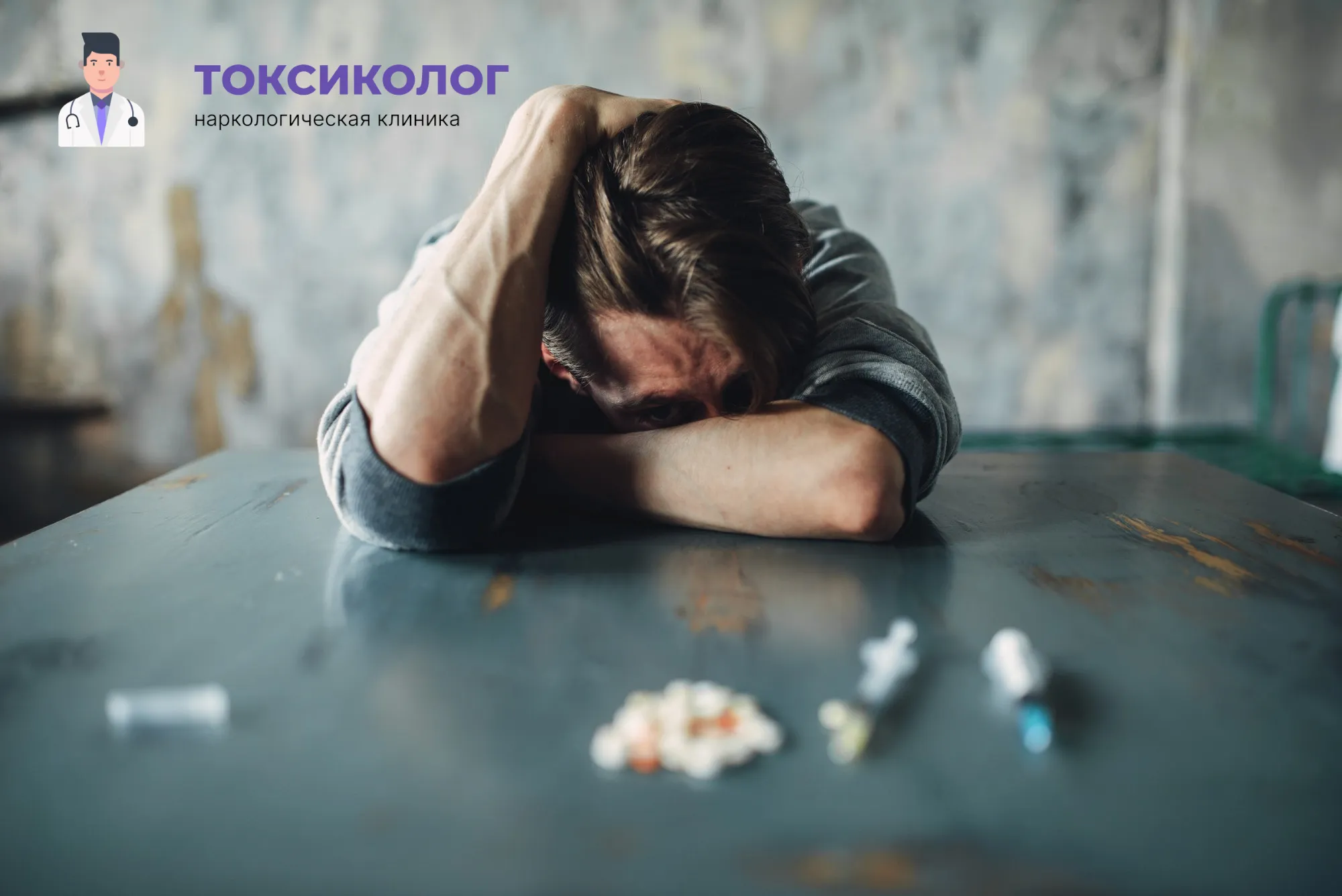 Человек в состоянии абстиненции, которому необходимо профессиональное снятие ломки в Хабаровске