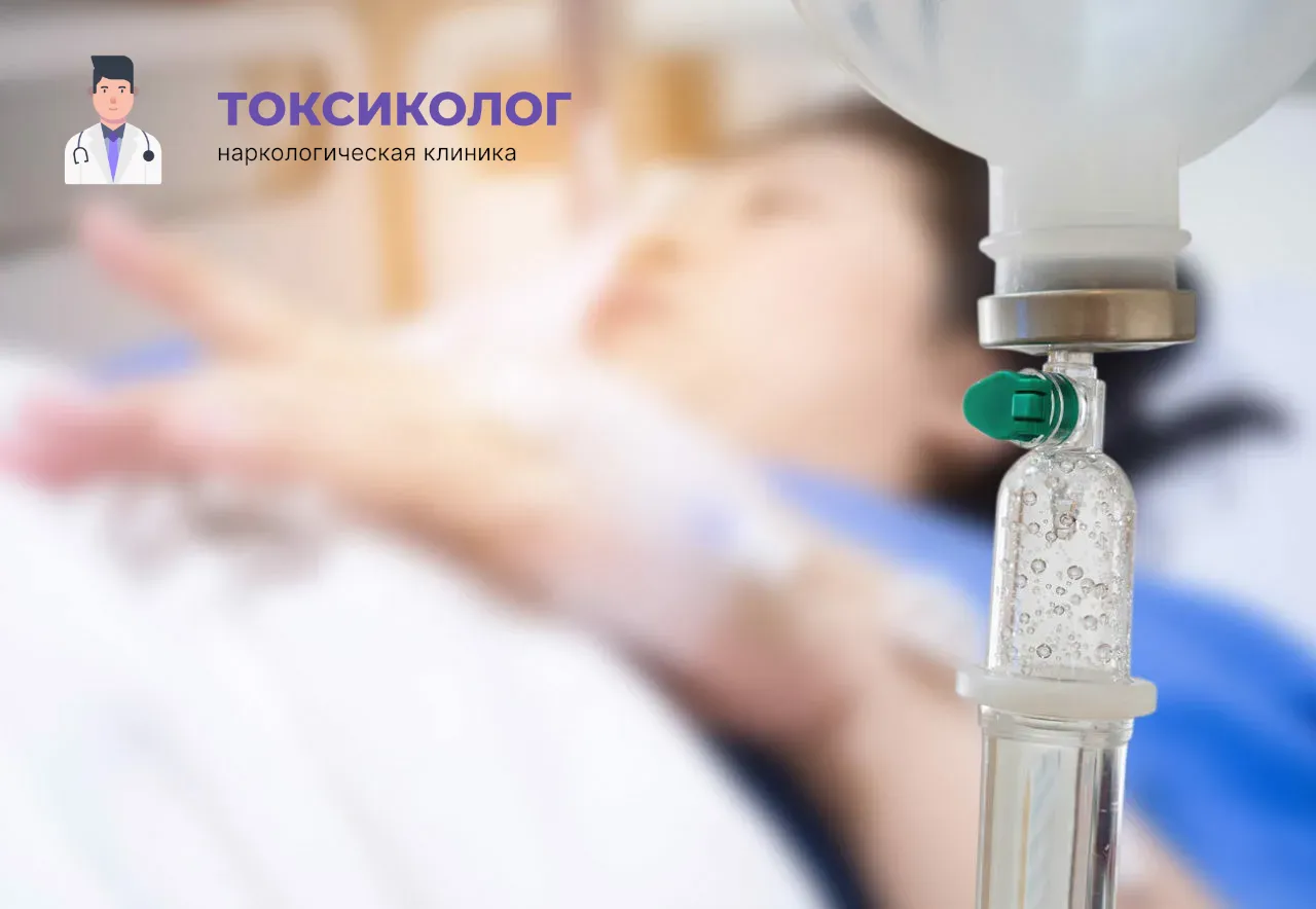 Процедура постановки капельницы для проведения детоксикации от наркотиков в Хабаровске